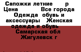 Сапожки летние 36,37р › Цена ­ 4 000 - Все города Одежда, обувь и аксессуары » Женская одежда и обувь   . Самарская обл.,Жигулевск г.